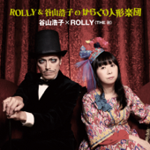 ROLLY&谷山浩子のからくり人形楽団 - 谷山浩子 x ROLLY ( THE 卍 )