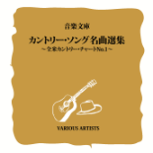 音楽文庫カントリー・ソング名曲選集〜全米カントリー・チャートNo.1〜 - Various Artists