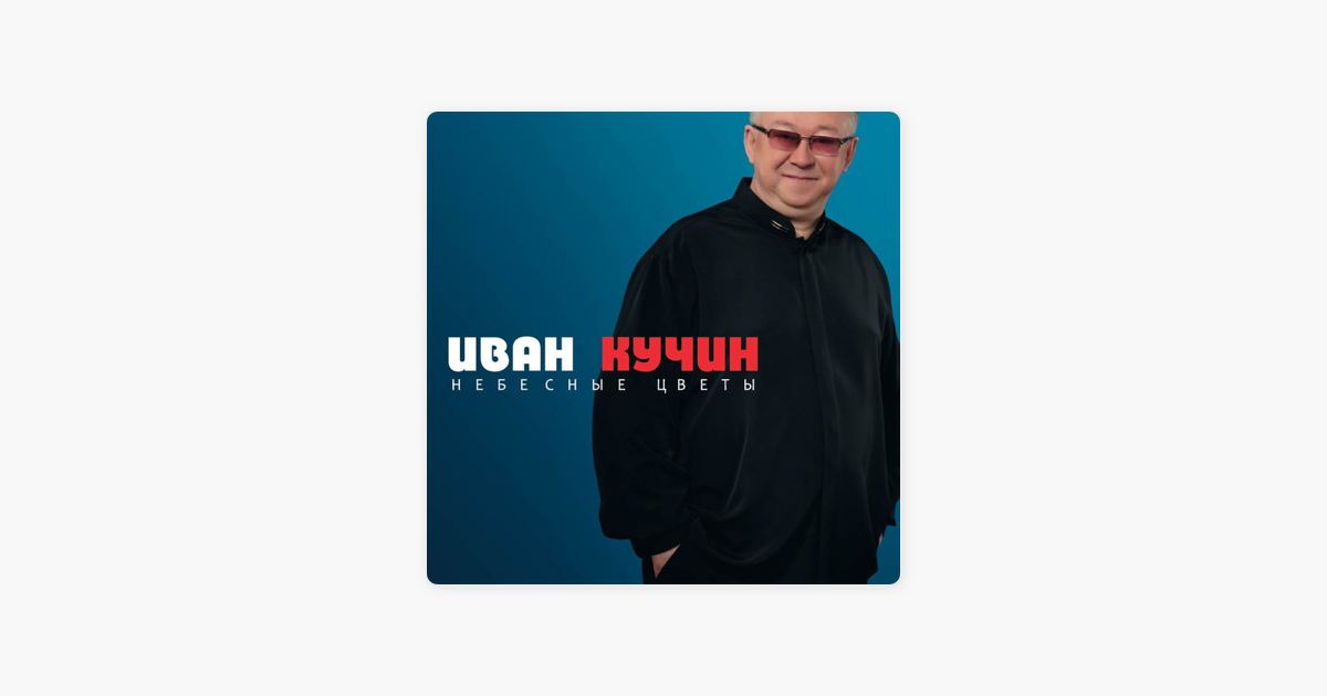 Кучин песни океан