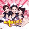 บลูเบอร์รี่ อาร์ สยาม - สินสอดโรลแบ็ค