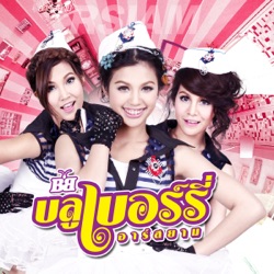 บลูเบอร์รี่ อาร์ สยาม - เหงาตอนเขาไม่อยู่