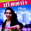 Siriporn Umpaipong - คอยฮักคืนใจ