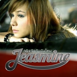 Jeasmine - จริงจังกับฉันไหม