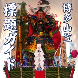 一番山笠 千代流 舁き山 表