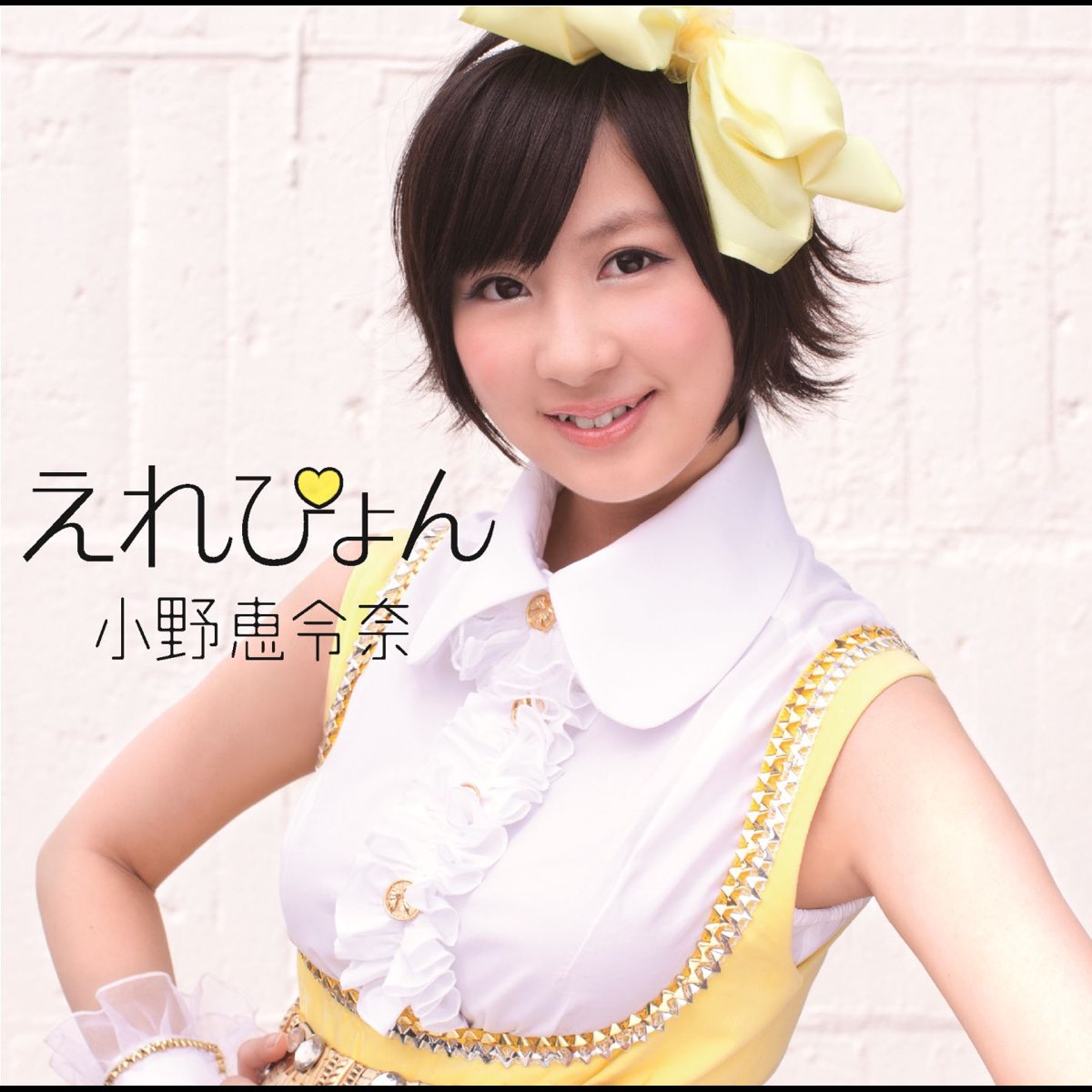 小野恵令奈の えれぴょん Ep をapple Musicで