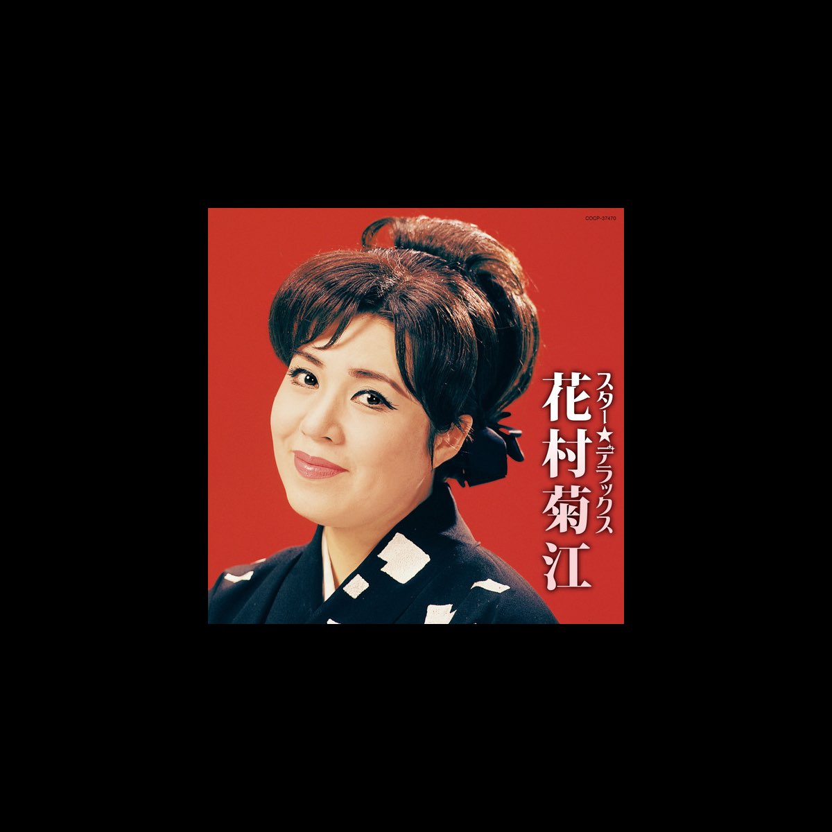 花村菊江の スター デラックス 花村菊江 をapple Musicで