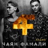 Chayan Famali - Потерян и не найден
