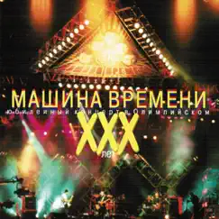 XXX лет (Юбилейный концерт в Олимпийском) by Mashina Vremeni album reviews, ratings, credits