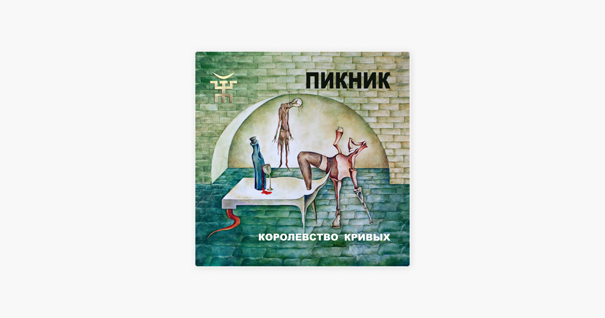 Королевство кривых пикник треки