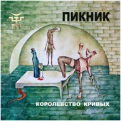 Королевство Кривых artwork