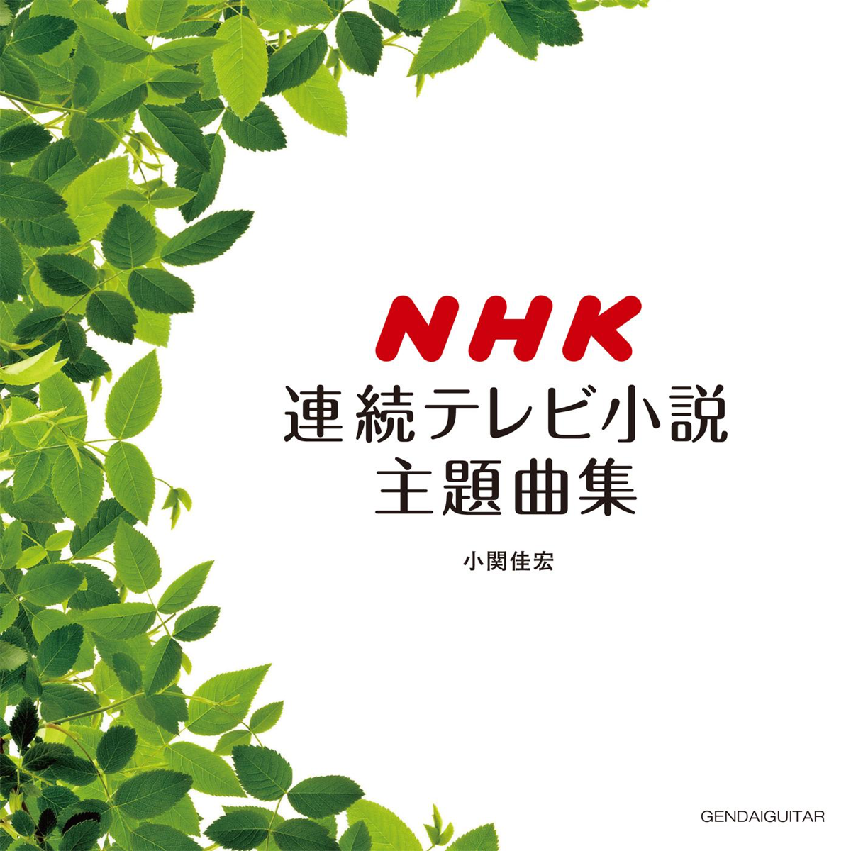 Nhk連続テレビ小説主題曲集 ギターソロ アレンジ 專輯 Itunes香港