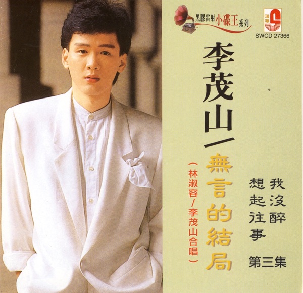 Li Mao Shan - 女孩﹕妳是我的愛