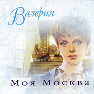 Моя Москва - Single