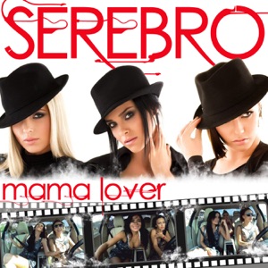 SEREBRO - Mama Lover - 排舞 音樂