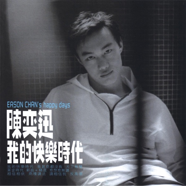 Eason Chan - 天下無雙