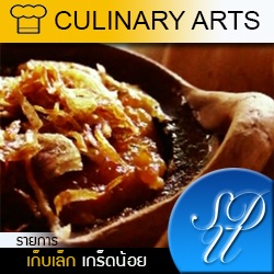 Culinary arts ตอน ขนมหม้อแกง cover