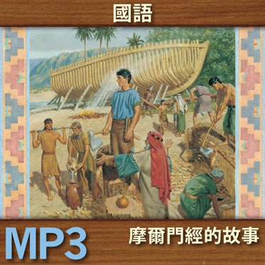摩爾門經的故事 | MP3 | MANDARIN cover