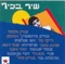 Beshaa Shekazot - אריק סיני lyrics