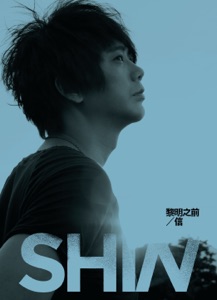 黎明之前 (曙光盘)