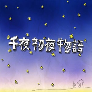 下の耳は正直だぜ » 千夜初夜物語 cover