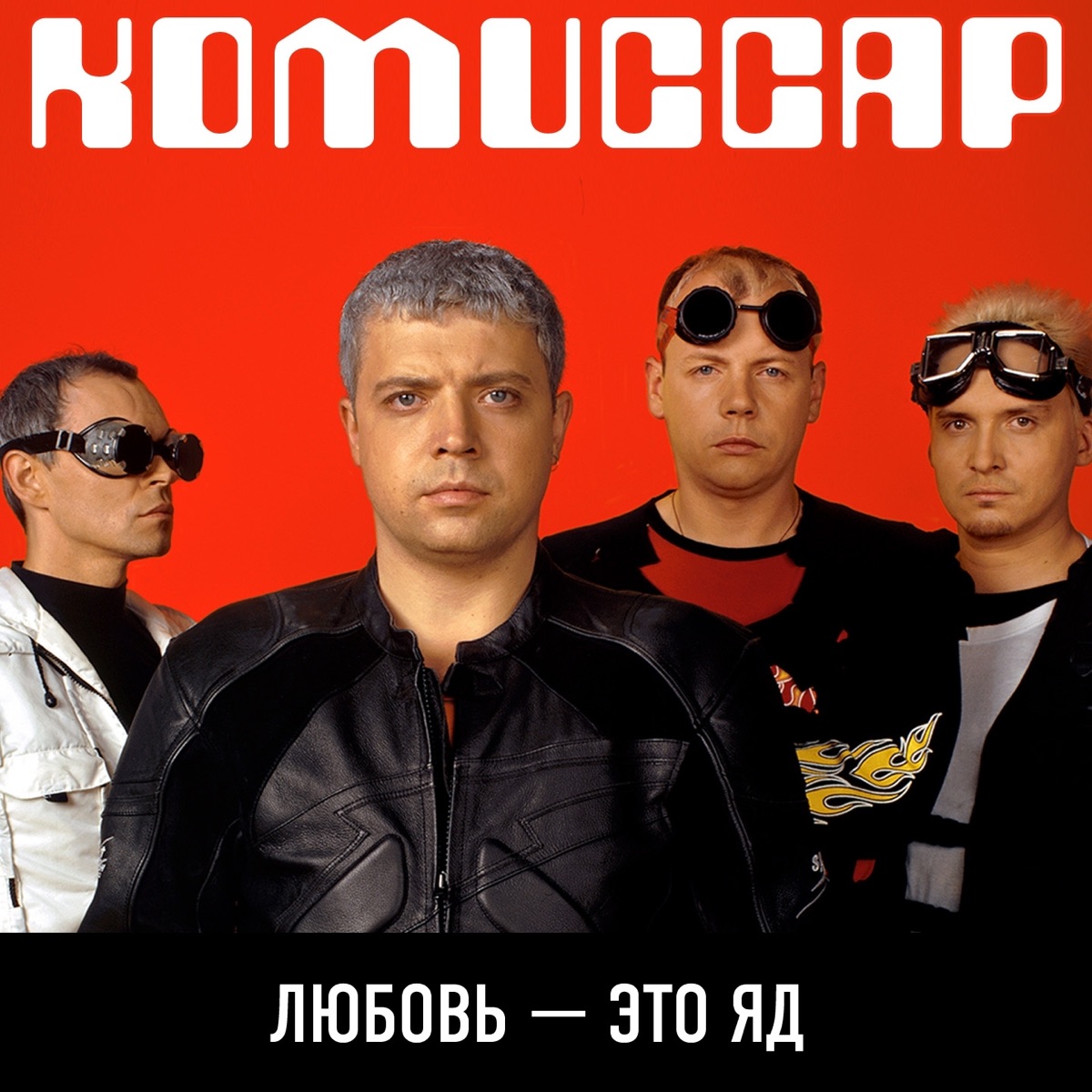 Комиссар – NU-Device: слушать и скачать mp3 песню