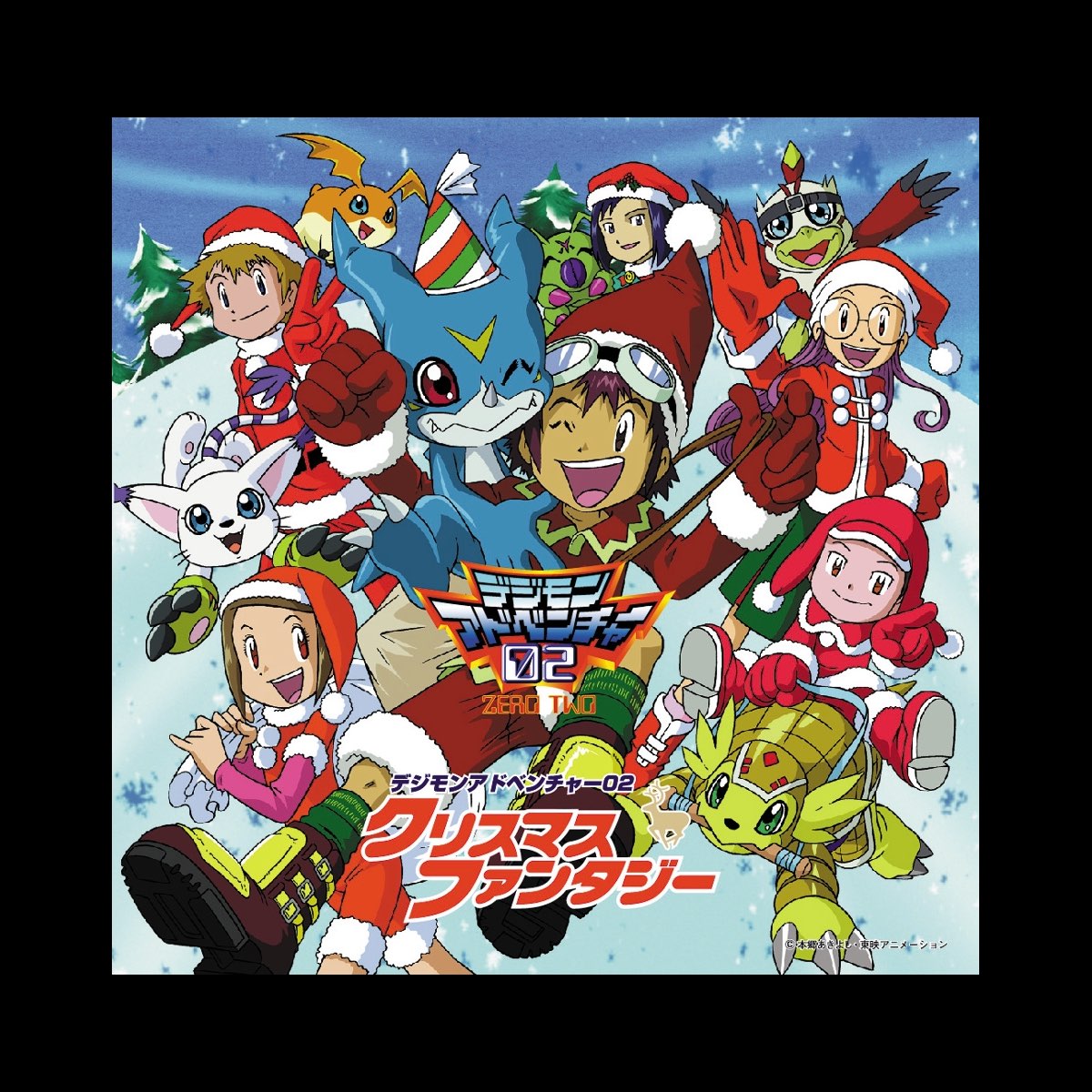 Various Artistsの デジモンアドベンチャー02 クリスマスファンタジー Ep をitunesで