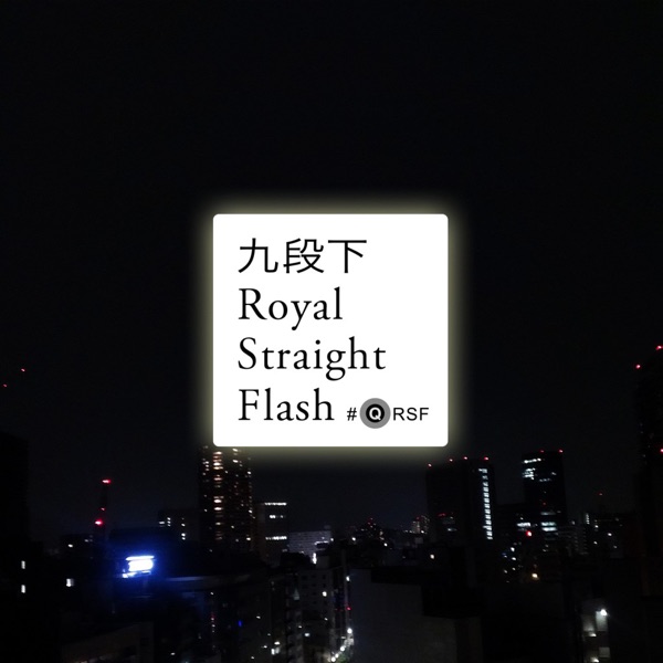 村上裕一の九段下ロイヤルストレートフラッシュ！！ cover