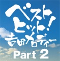 カバー曲ランキング|オリジナル曲｜誰よりも君を愛す