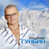 Vladimir Gunbin - Что было, то пропало