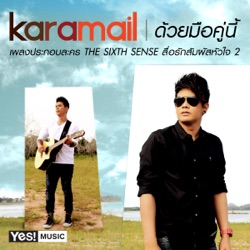 Karamail - ด้วยมือคู่นี้