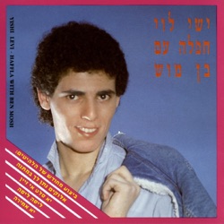 Ishay Levi - מחרוזת: בין קשת לענן