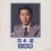黒木憲
