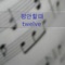 좋아하나봐 (feat. 바닐라 어쿠스틱) - Twelve lyrics