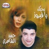 Bahebek Ya Fairoz