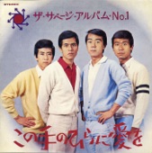 ザ・サベージ - いつまでもいつまでも
