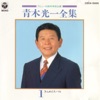 青木光一 - 男の友情