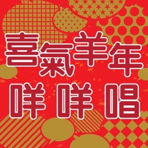 喜气羊年咩咩唱