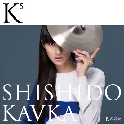 明日を鳴らせ シシド カフカ Shazam