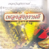 เพลงสงกรานต์ artwork