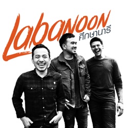 Labanoon - ศึกษานารี