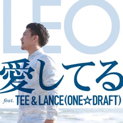 愛してる (feat. TEE,LANCE(ONE☆DRAFT)