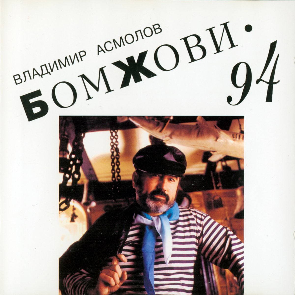 Слушать владимира асмолова. Владимир Асмолов Бомжови 1994. CD Асмолов, Владимир: Бомжови. Владимир Асмолов кассета. Владимир Асмолов Россия.