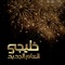 العام الجديد - Fayez Al Saeed lyrics