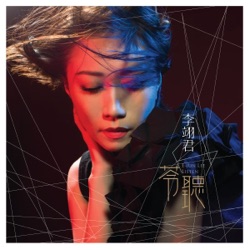 李翊君 - Rational Farce