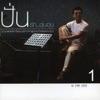 Pun Paiboongied - เฝ้าคอย