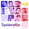 Awlady - Mohammad Hobi, Ahmad Fadel & Mohmmad Alwasef lyrics