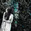 讀樂樂 - Single album lyrics, reviews, download