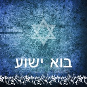 Havenu Shalom Aleichem artwork