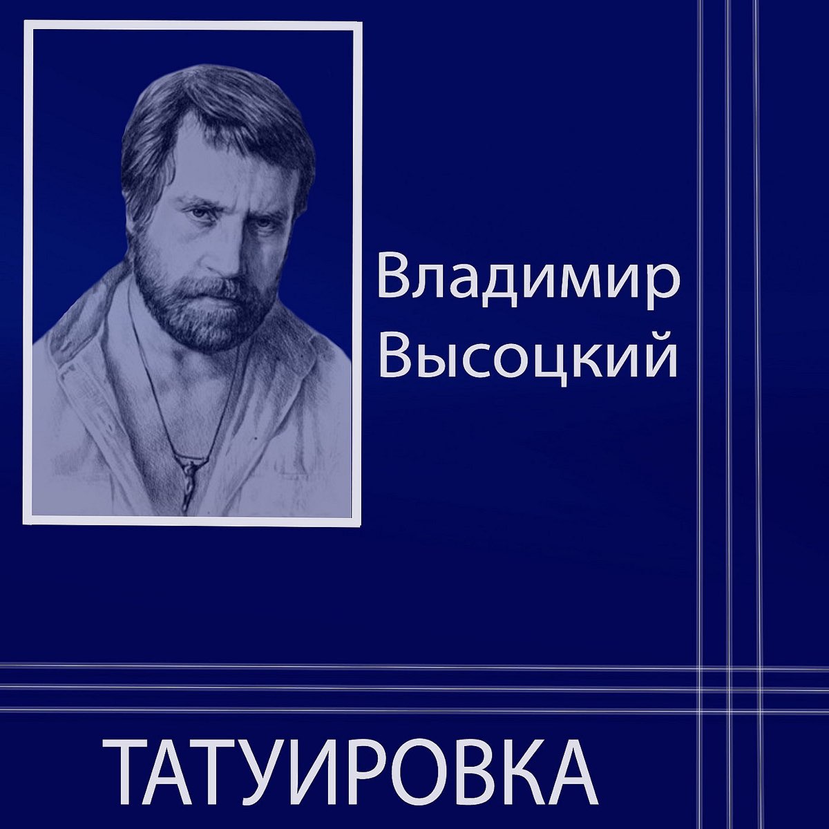 Владимир Высоцкий 