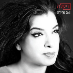 Dikla - ואם פרידה